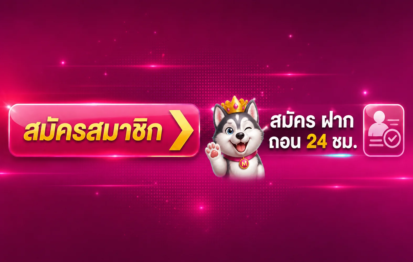 เข้าสู่ระบบหมาน123 สมัคร ฝาก ถอนตลอด 24 ชั่วโมง